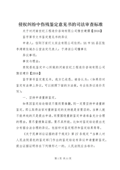 侵权纠纷中伤残鉴定意见书的司法审查标准_1.docx