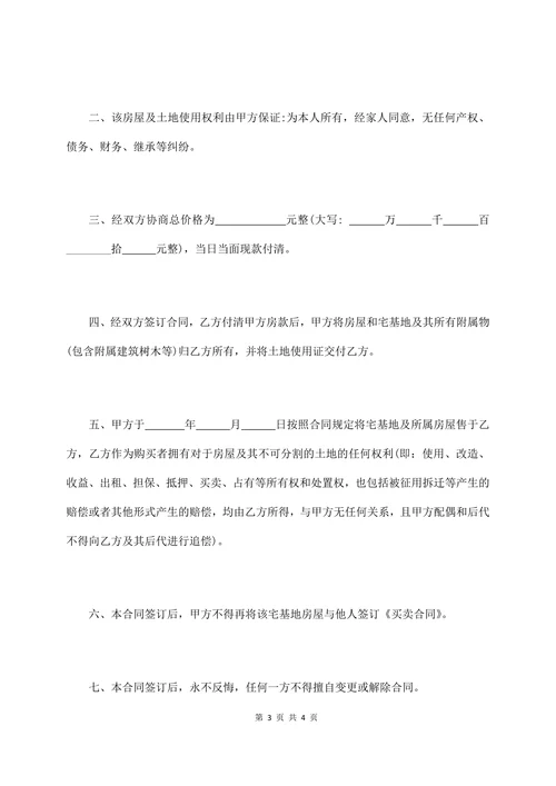 农村宅基地买卖协议标准版合同