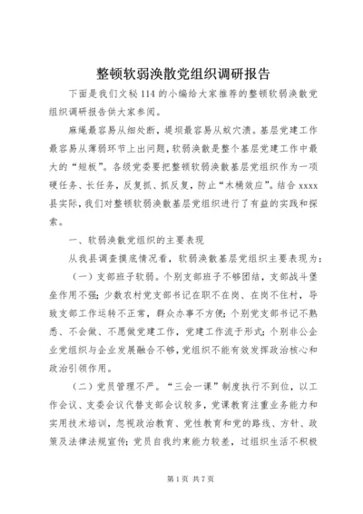 整顿软弱涣散党组织调研报告 (2).docx