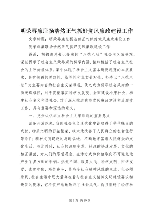 明荣辱廉耻扬浩然正气抓好党风廉政建设工作.docx