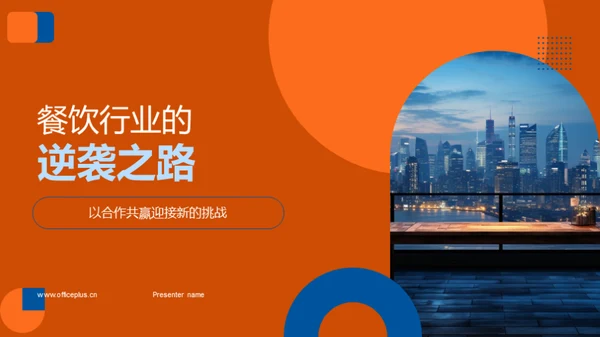 餐饮行业的逆袭之路