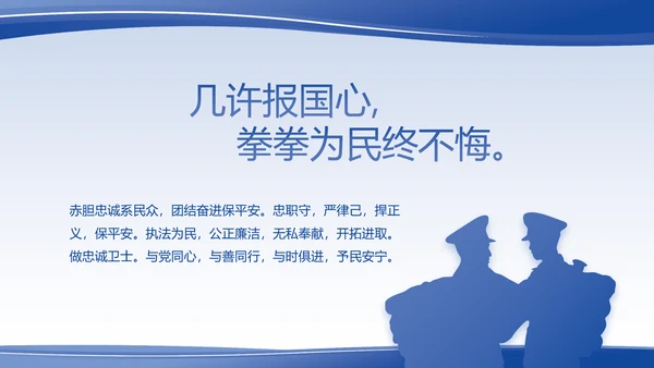 蓝色大气警察的任务与职责PPT动态模板