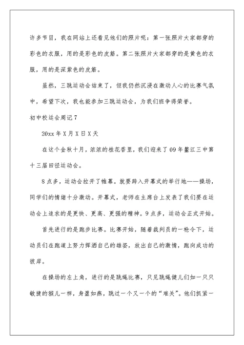 2022初中校运会周记