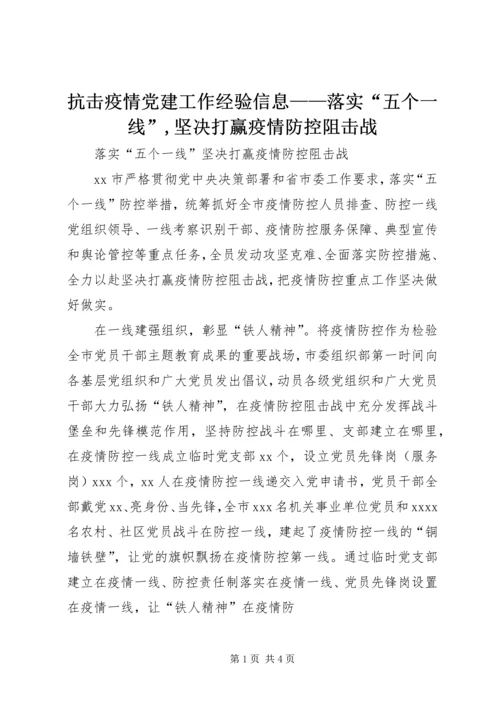 抗击疫情党建工作经验信息——落实“五个一线”,坚决打赢疫情防控阻击战.docx