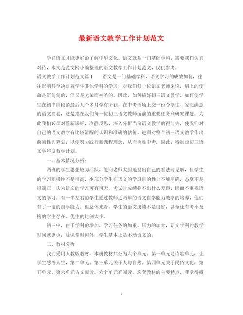 精编之语文教学工作计划范文.docx