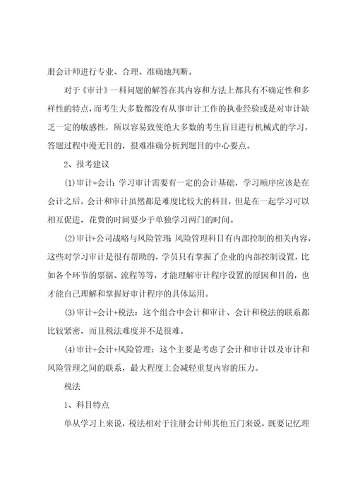 注册会计师各科目特点及报考建议