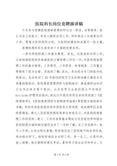 医院科长岗位竞聘演讲稿.docx