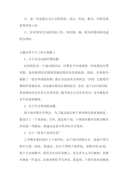 文秘年终个人工作计划.docx