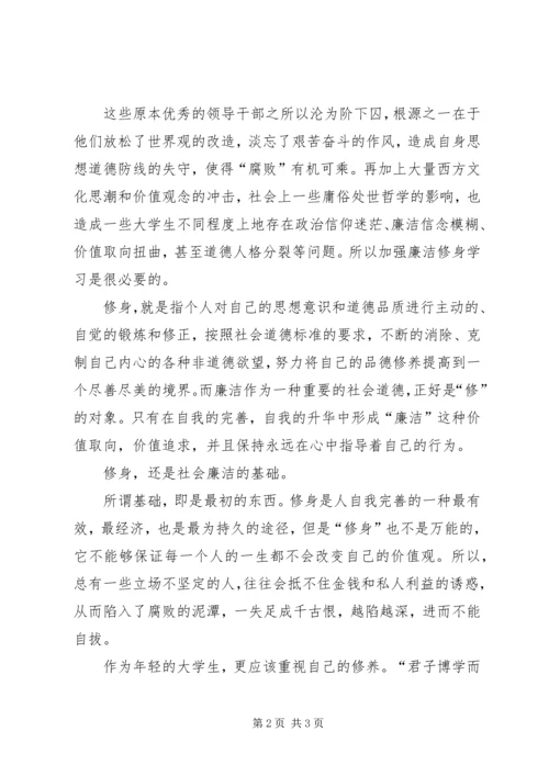 学习《廉洁修身》的心得体会1 (5).docx