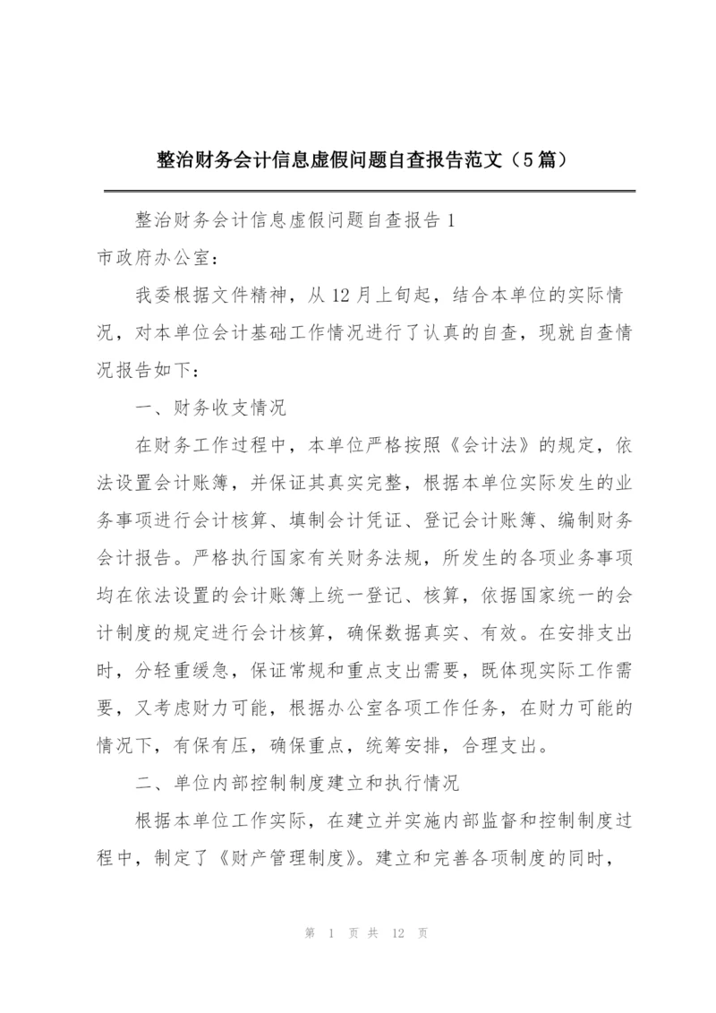 整治财务会计信息虚假问题自查报告范文（5篇）.docx