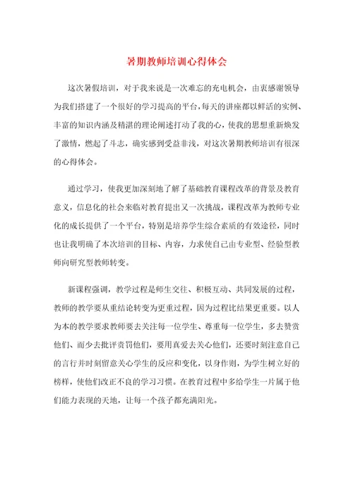 暑期教师培训心得体会与暑期教师研修学习心得体会汇编