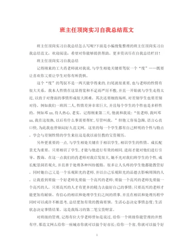 精编之班主任顶岗实习自我总结范文.docx