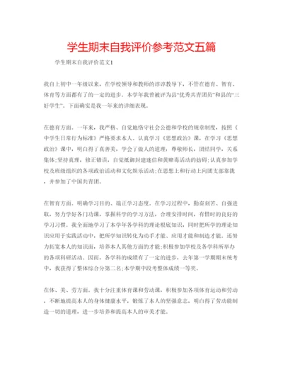 精编学生期末自我评价参考范文五篇.docx