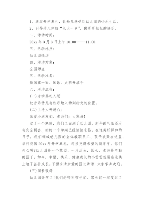 幼儿园开学典礼方案.docx