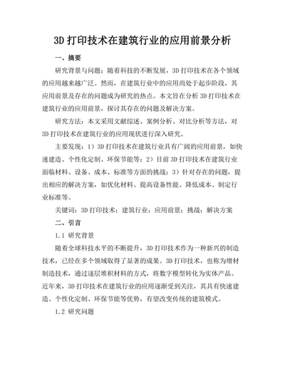 3D打印技术在建筑行业的应用前景分析