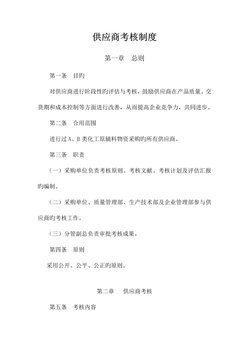 供应商考核制度.docx