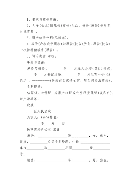 民事离婚诉讼状.docx