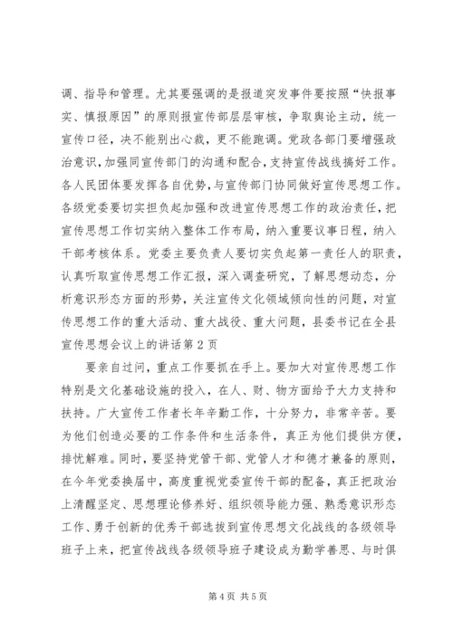 县委书记在全县宣传思想会议上的讲话 (3).docx