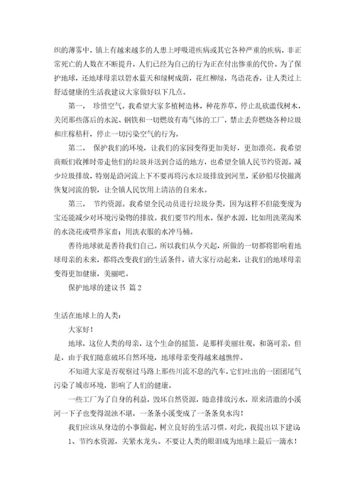 关于保护地球的建议书集锦6篇