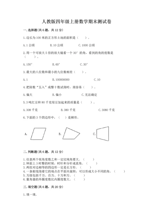 人教版四年级上册数学期末测试卷附答案【黄金题型】.docx