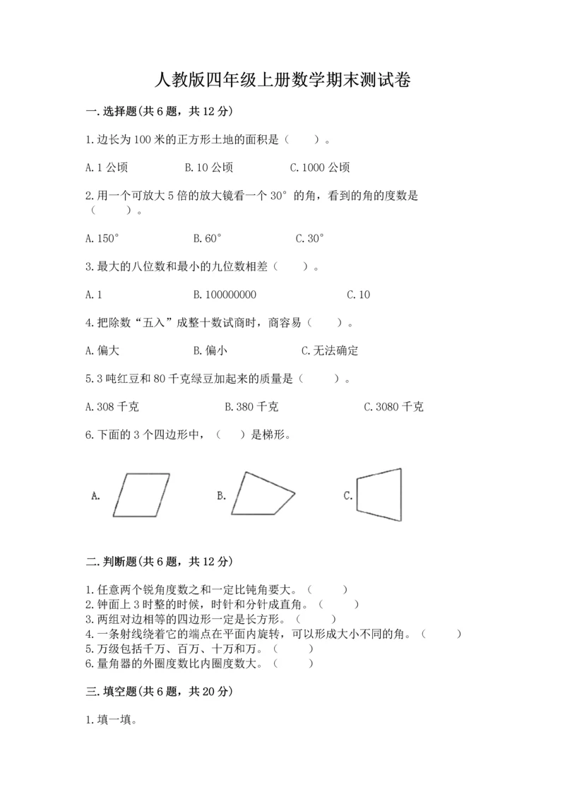 人教版四年级上册数学期末测试卷附答案【黄金题型】.docx