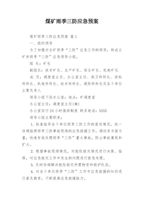 煤矿雨季三防应急预案.docx