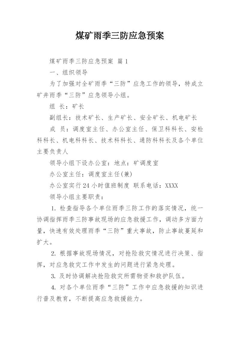 煤矿雨季三防应急预案.docx