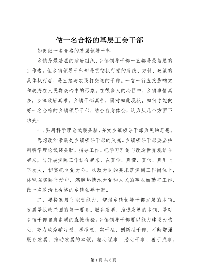 做一名合格的基层工会干部.docx