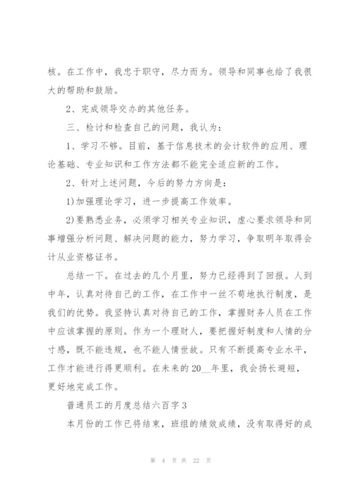 普通员工的月度总结六百字10篇.docx