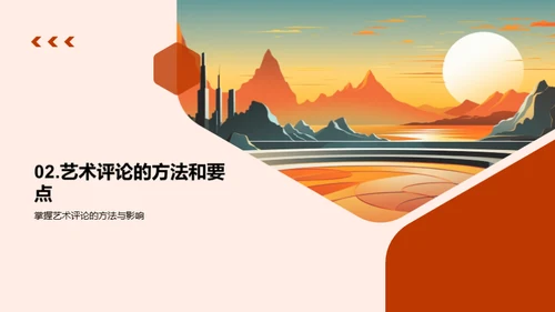 艺术评论的探索
