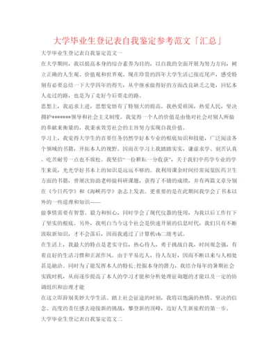 精编大学毕业生登记表自我鉴定参考范文「汇总」.docx
