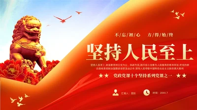 红色大气绸缎党政党课十个坚持系列党课之一坚持人民至上主题教育