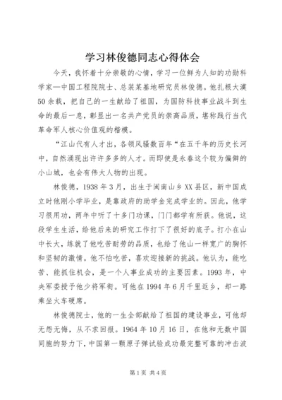 学习林俊德同志心得体会 (6).docx