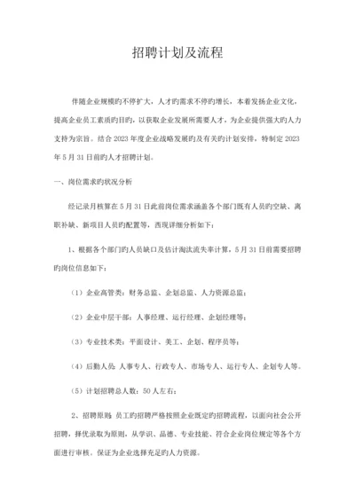 招聘计划及流程.docx