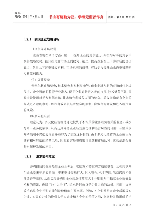 论企业并购价值创造与衡量论文.docx