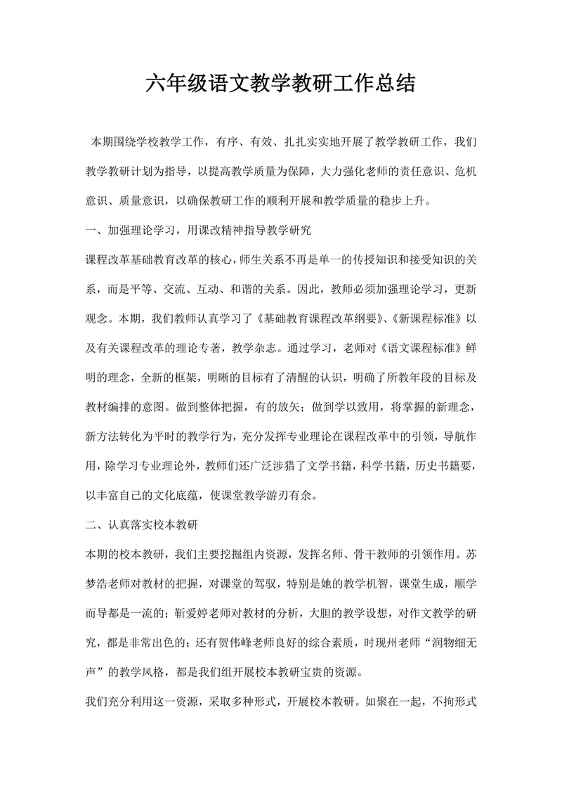 六年级语文教学教研工作总结