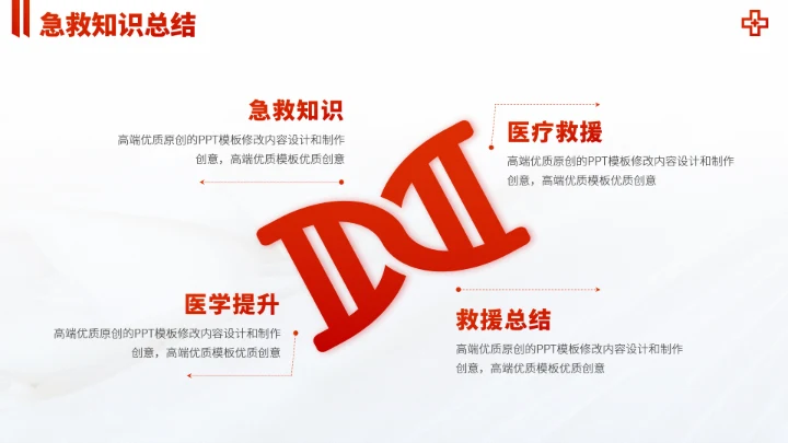 红色医疗救援急救科普PPT模板