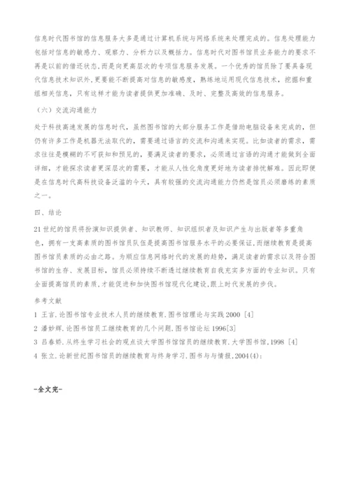 浅析图书馆员的继续教育-专业知识和技能.docx