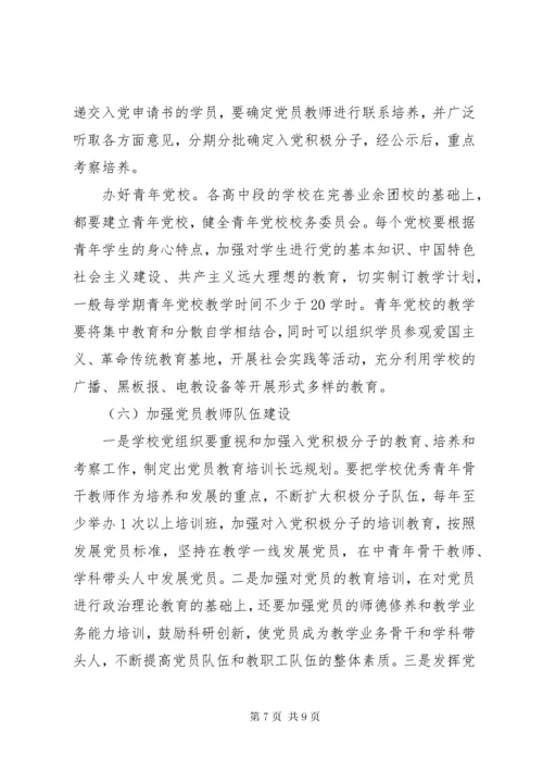 7学校党的建设工作意见.docx