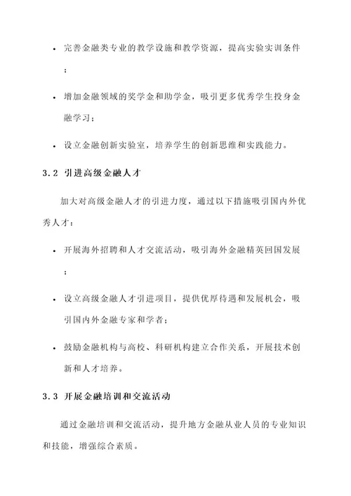 加强地方金融人才建设方案