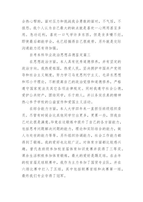 自考本科毕业政治思想品德鉴定.docx