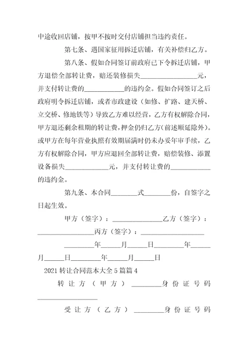 2022转让合同范本大全5篇9篇