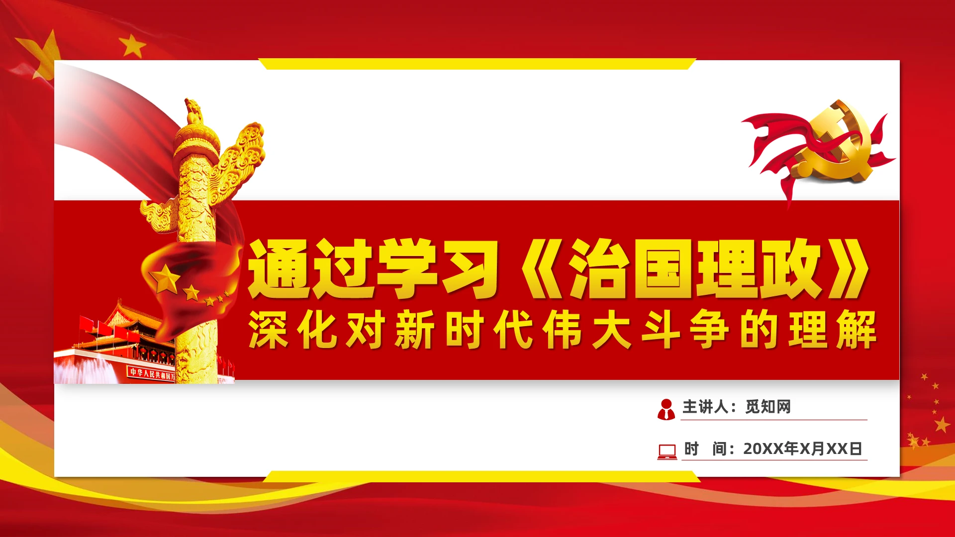 党课通过学习治国理政深化对新时代伟大斗争的理解课件PPT模板