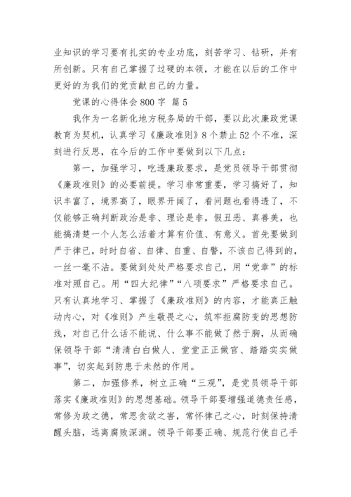党课的心得体会800字.docx