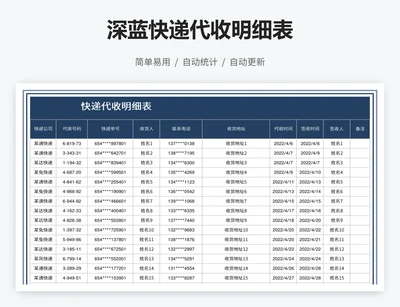 深蓝快递代收明细表