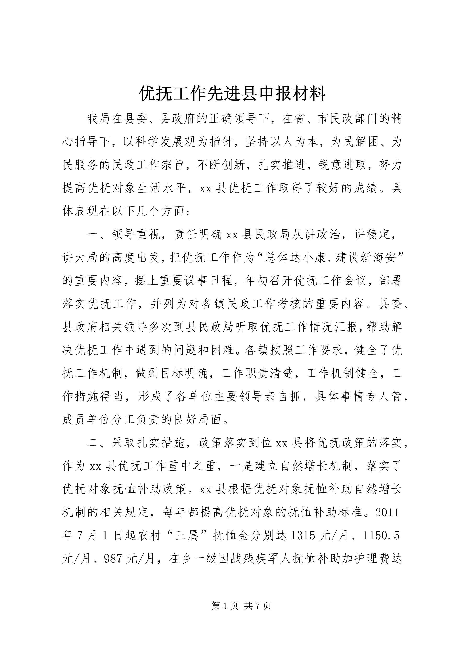 优抚工作先进县申报材料.docx