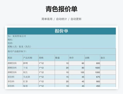 青色报价单