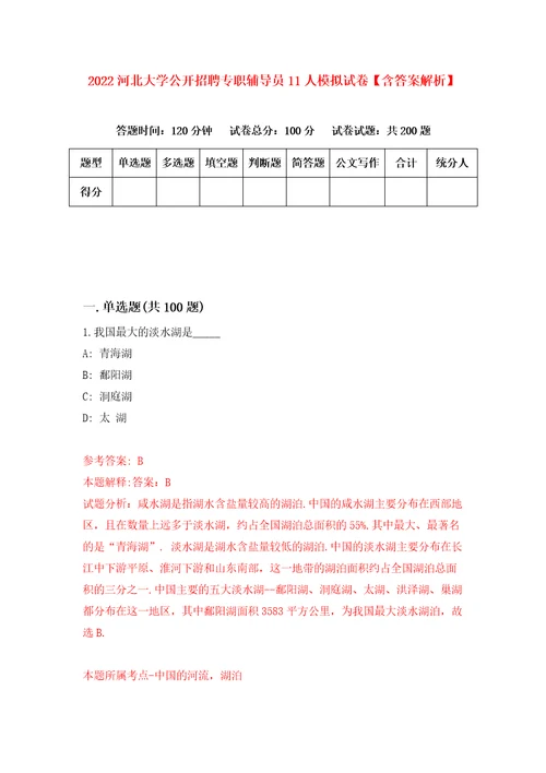 2022河北大学公开招聘专职辅导员11人模拟试卷含答案解析7