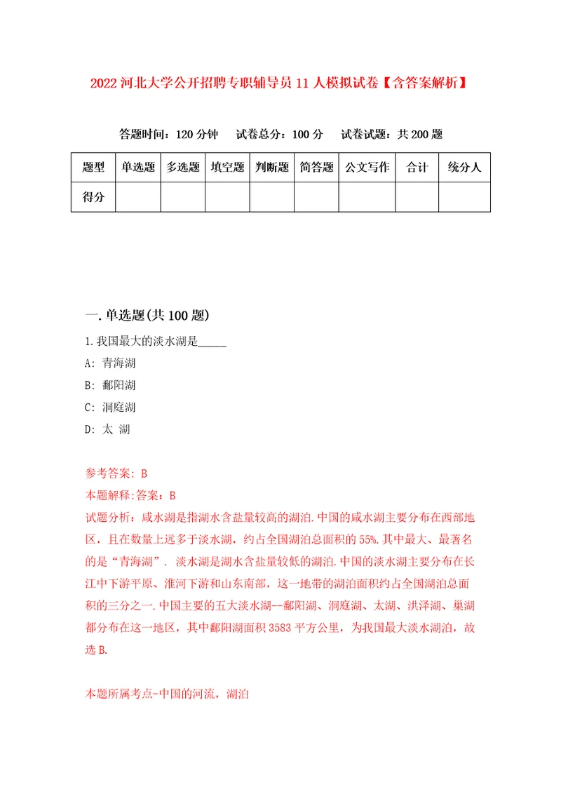 2022河北大学公开招聘专职辅导员11人模拟试卷含答案解析7