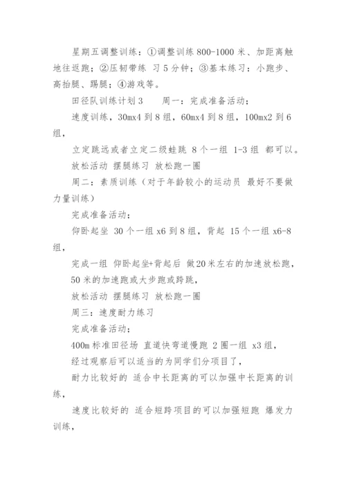 田径队训练计划.docx